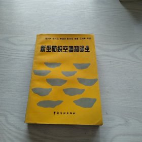 新型纺织空调和除尘