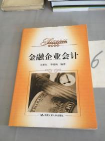 金融企业会计