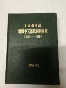 上海图书馆馆藏中文报纸副刋目录（1888-1949）