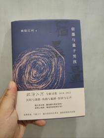 宿墨与量子男孩（欧阳江河新诗集，磅礴大气、流光溢彩，集大成之作）