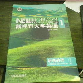 新视野大学英语听说教程1（附光盘第3版智慧版）