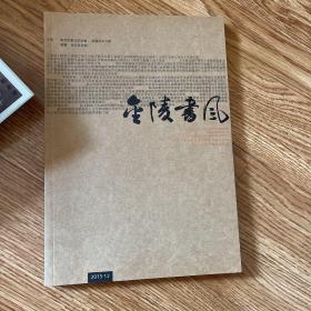 金陵书风（南京市书法家协会会员作品展）
