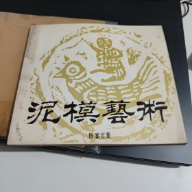 泥模艺术图案汇集 自然旧