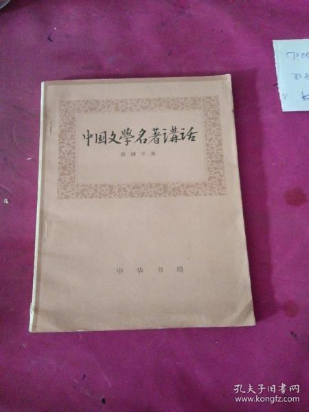 中国文学名著讲话