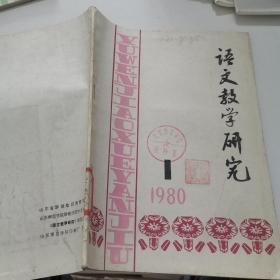 语文教学研究 1980年第1期