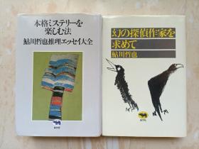 享受本格推理乐趣的方法寻找梦幻的侦探作家两本【评论】