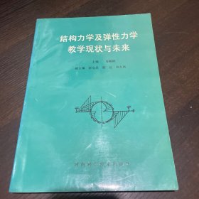 结构力学及弹性力学教学现状与未来