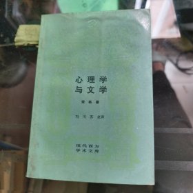 心理学与文学