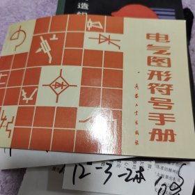 电气图形符号手册