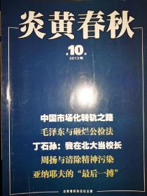 炎黄春秋2013年 第10期总第259期