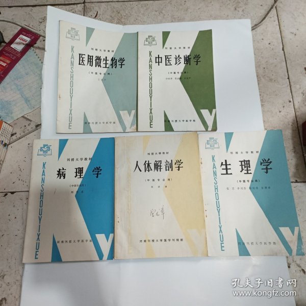 刊授大学教材：医用徽生物学，中医诊断学，病理学，人体解剖学，生理学