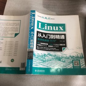 Linux从入门到精通（微课视频版）