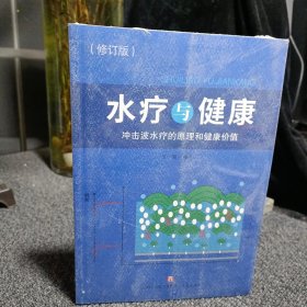 水疗与健康：冲击波水疗的原理和健康价值