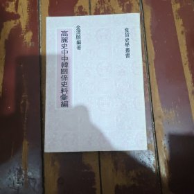高丽士中中韩关系史料丛编 下册