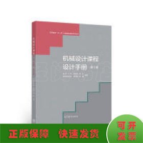 機(jī)械設(shè)計(jì)課程設(shè)計(jì)手冊(cè)(第5版)