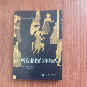 菲茨杰拉德作品全集：所有悲伤的年轻人（2017年新版）