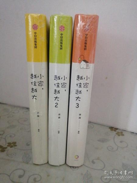 小家，越住越大（全3册）