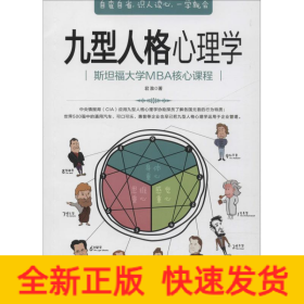 九型人格心理学