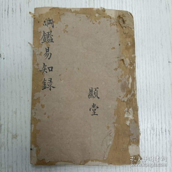 三元堂藏板/吴大中丞鉴定《纲鑑易知录》卷二十至卷二一/通鑑纲目定本/东汉纪（汉光武、汉明帝）