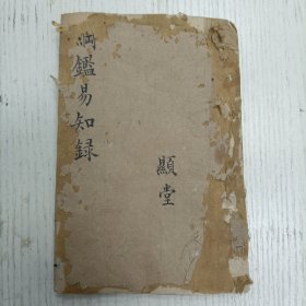 三元堂藏板/吴大中丞鉴定《纲鑑易知录》卷二十至卷二一/通鑑纲目定本/东汉纪（汉光武、汉明帝）