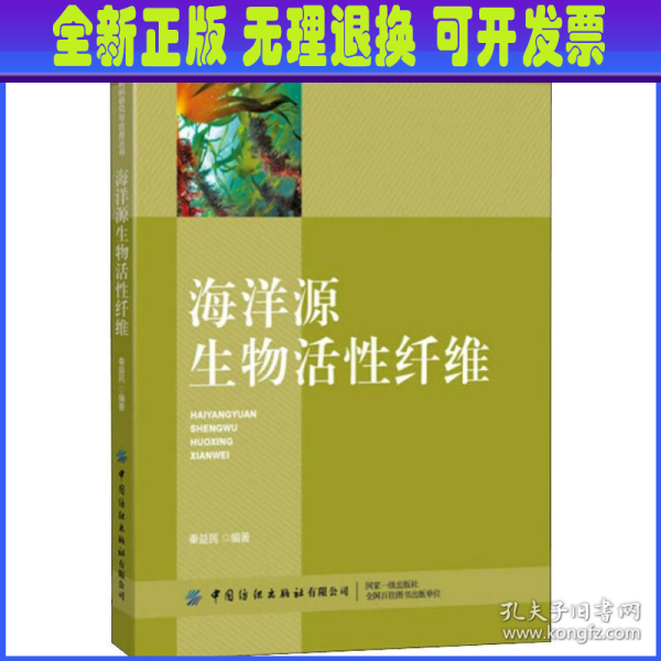 海洋源生物活性纤维/高新纺织材料研究与应用丛书