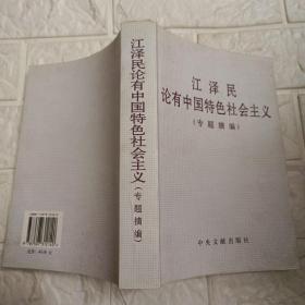 江泽民论有中国特色社会主义(专题摘编)