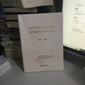 高校党建与人才培养深度融合创新与实践