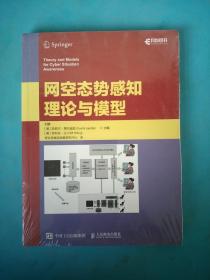 网空态势感知理论与模型