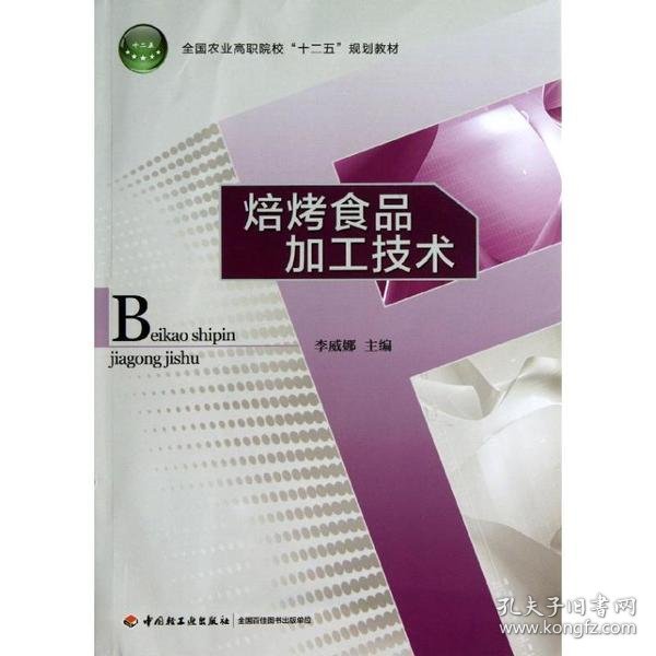 全国农业高职院校“十二五”规划教材：焙烤食品加工技术