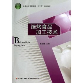 全国农业高职院校“十二五”规划教材：焙烤食品加工技术