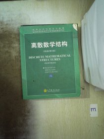 离散数学结构（第6版.影印版）