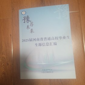 2025届河南省普通高校毕业生生源信息汇编