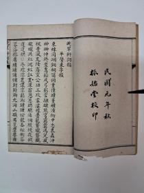 民国百年线装本《白香詞谱》《晚翠軒詞韻》全四册 1911年秋振始堂校印