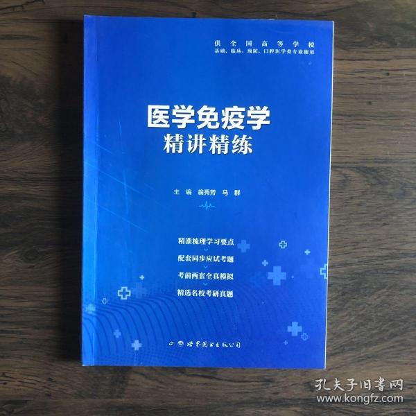 医学免疫学全国医学院校教材配套精讲精练本科临床医学教材配套用书