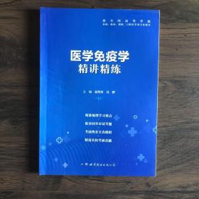 医学免疫学全国医学院校教材配套精讲精练本科临床医学教材配套用书