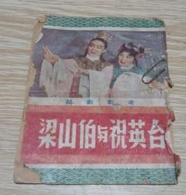 越剧戏考：梁山伯与祝英台（1954年，范瑞娟、傅全香演出本，世界书报社1954年4版