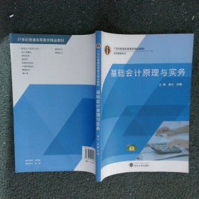 基础会计原理与实务