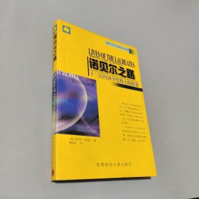 诺贝尔之路