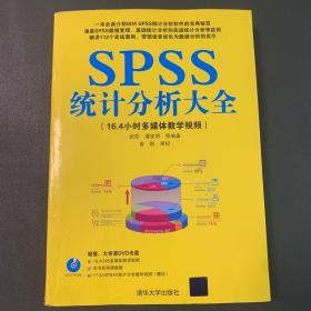 SPSS统计分析大全