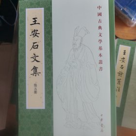 王安石文集（中国古典文学基本丛书·平装繁体竖排·全5册）