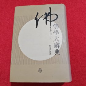 佛学大词典上（缺下册）