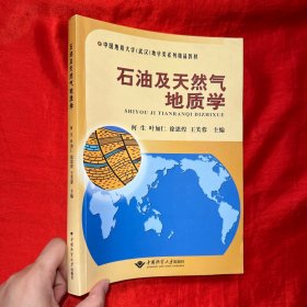 中国地质大学（武汉）地学类系列精品教材：石油及天然气地质学【16开】