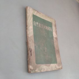 自然常识问答解答2