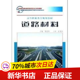 道路材料(高等职业教育规划教材)