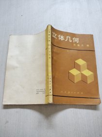 立体几何