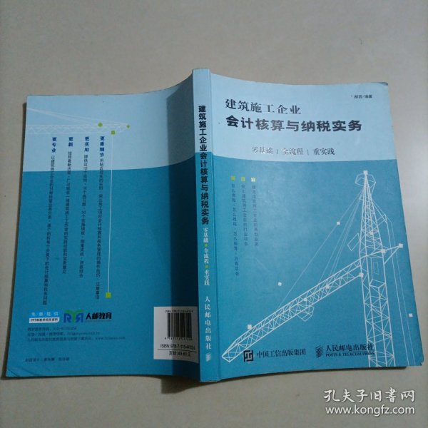 建筑施工企业会计核算与纳税实务：零基础 全流程 重实践