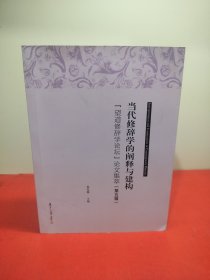 当代修辞学的阐释与建构：“望道修辞学论坛”论文集萃（第五辑）