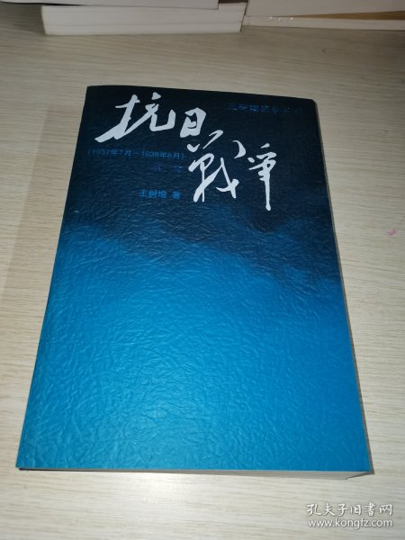 抗日战争：第一卷 1937年7月-1938年8月