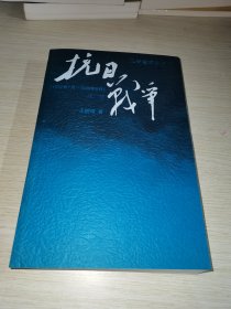 抗日战争：第一卷 1937年7月-1938年8月