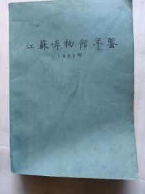 江苏博物馆年鉴1983